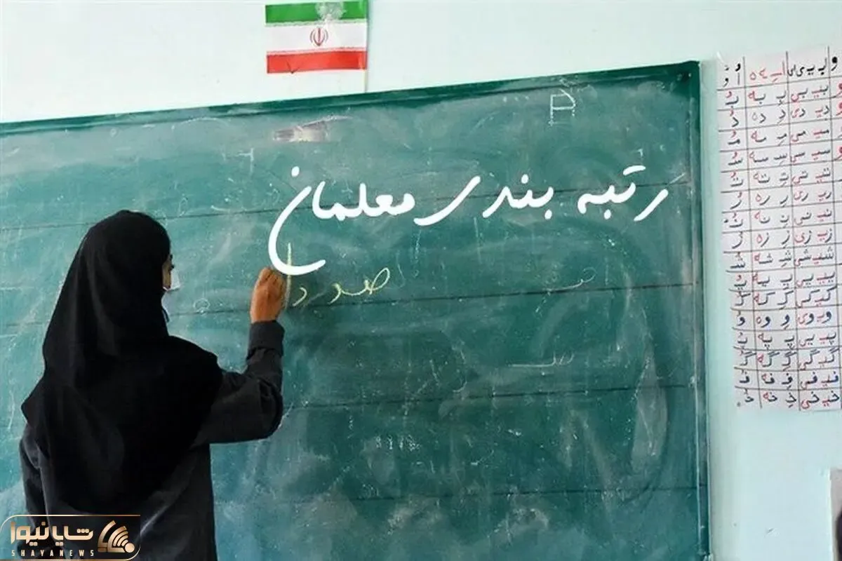 معوقات سال ۱۴۰۰ رتبه بندی معلمان کی واریز می‌شود؟