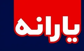 یارانه معیشتی تیرماه کی واریز می شود؟