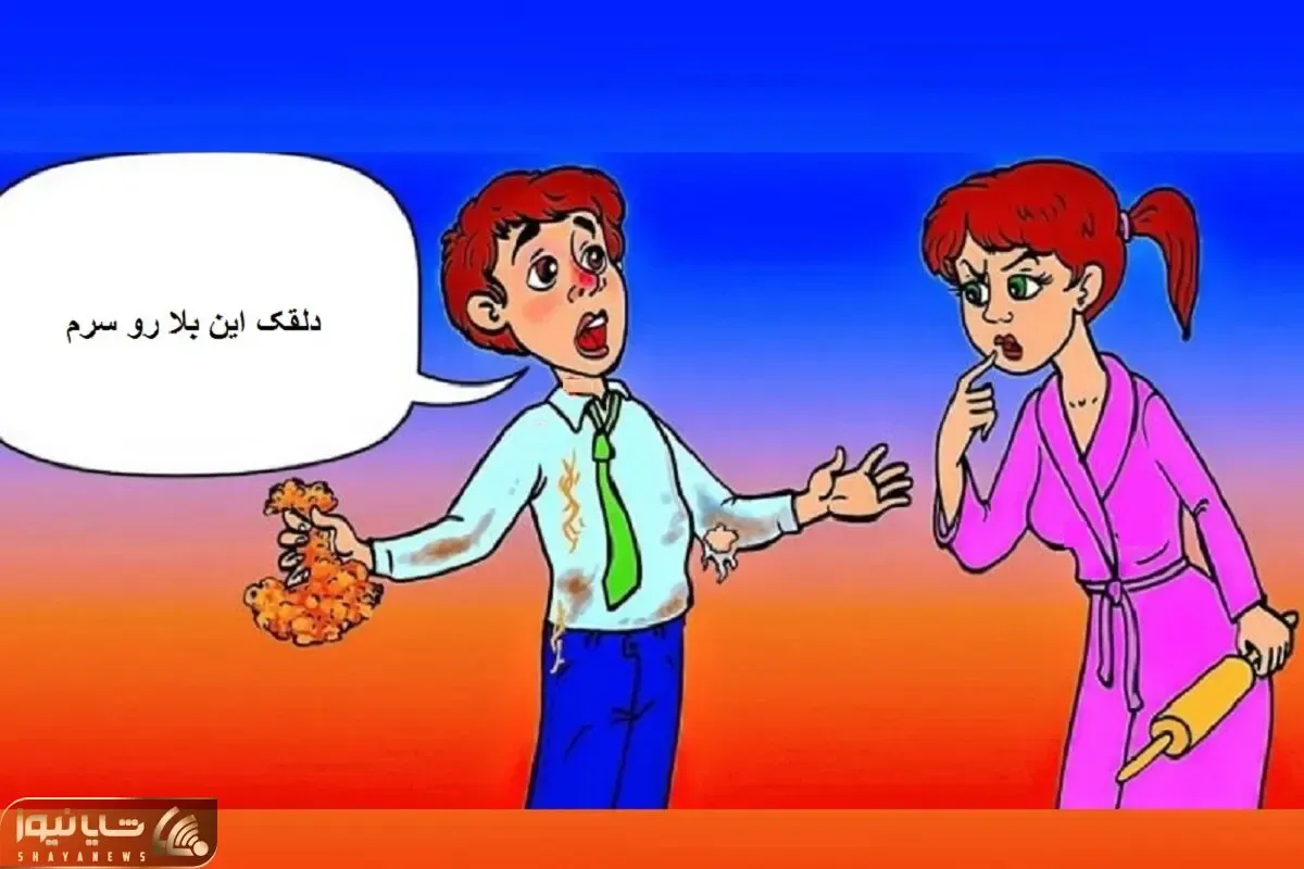 بازی فکری؛ اگه افت داره که بگن باهوش نیستی بگو آیا این مرد داره زنش رو میپیچونه؟