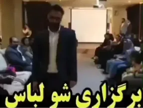 ویدیویی عجیب از برگزاری شو لباس در یکی از دانشگاه های یزد