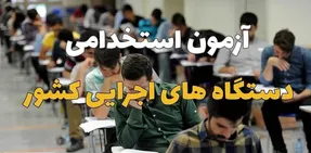 شانس قبول شدن در آزمون استخدامی دستگاه های اجرای چقدر است؟