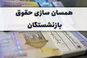 خبر مهم نایب رئیس کمیسیون اجتماعی مجلس درخصوص مرحله دوم طرح همسان سازی حقوق بازنشستگان