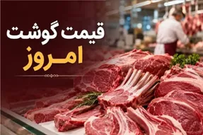 قیمت گوشت قرمز امروز یکشنبه 1 شهریور 1405 / گوشت گران شد؟