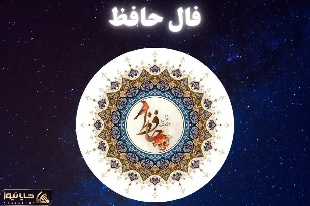 فال حافظ چهارشنبه 16اردیبهشت ۱۴۰۵