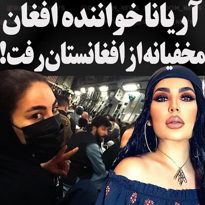 فرار عجیب آریانا سعید خواننده مطرح افغانستانی از دست طالبان!