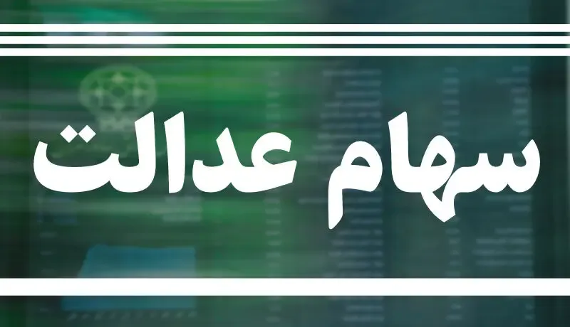 آخرین صورتحساب سهام عدالت / نزول سهام عدالت متوقف شد!