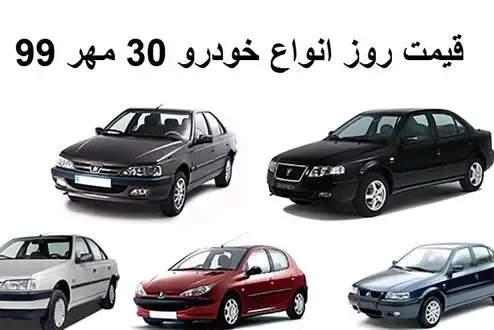 قیمت خودرو 30 مهر 99 ؛ قیمت روز ایران خودرو، سایپا و مدیران خودرو