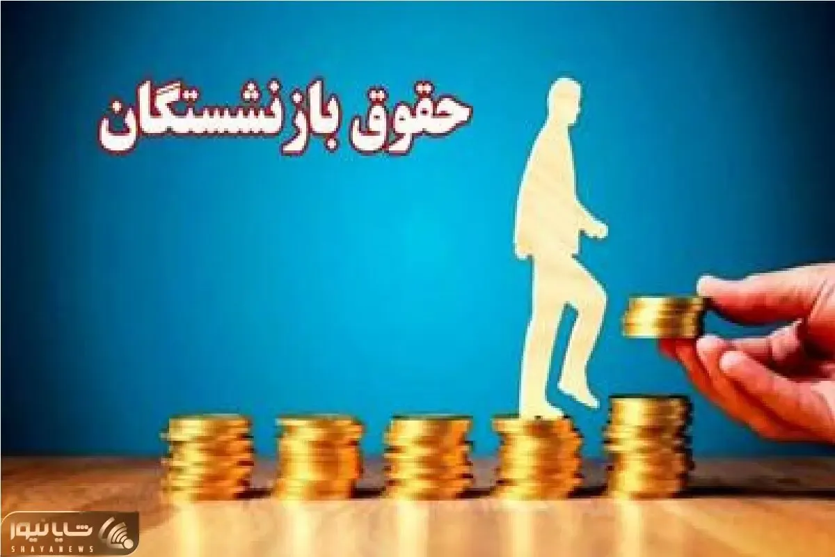 احکام جدید بازنشستگان ۱۴۰۵ ابلاغ شد؛ چه کسانی و چه قدر افزایش حقوق می‌گیرند؟