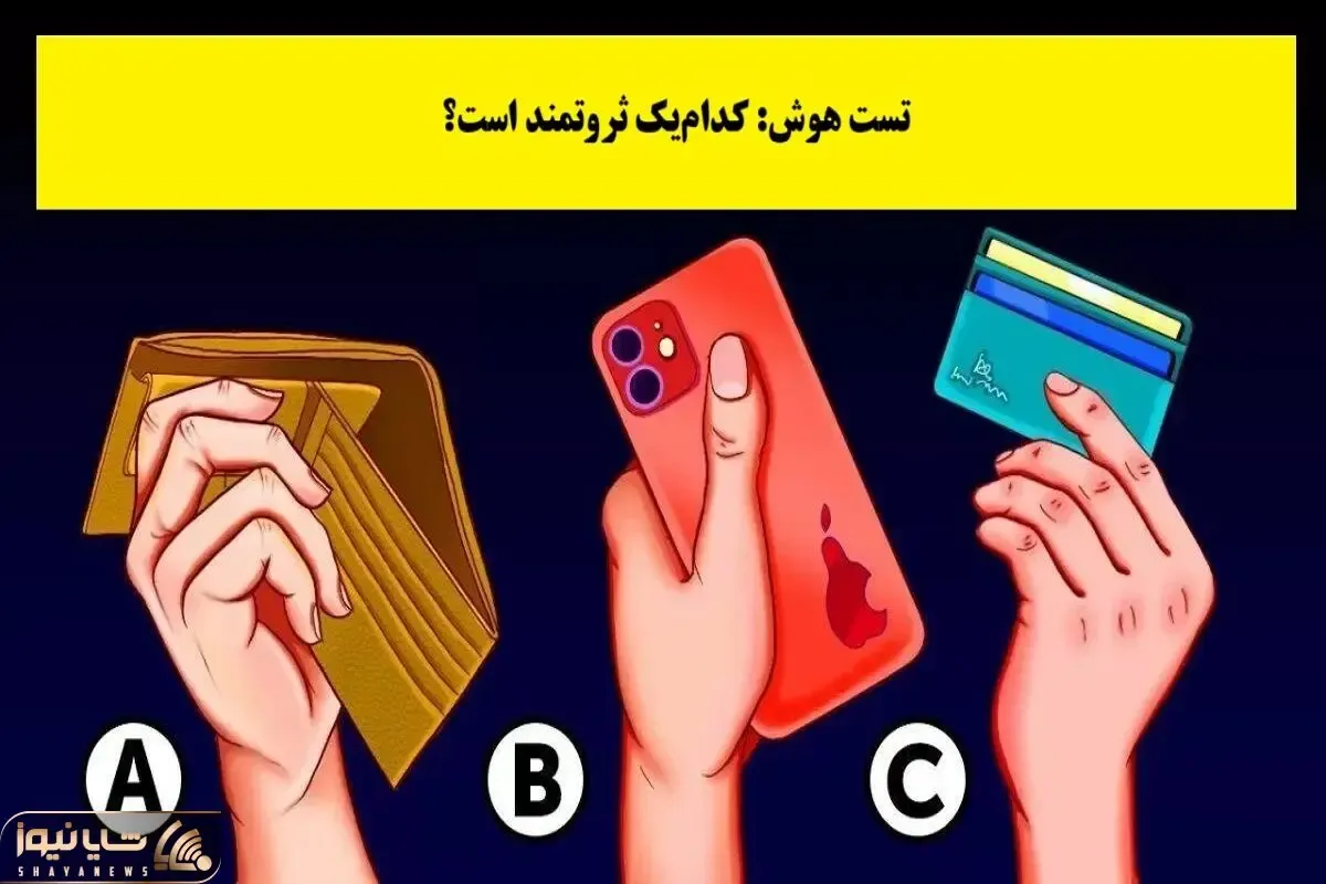 بازی فکری؛ فقط اونایی که زندگی پر تنشی داشتن میتونن شخص فقیر و پولدارو تشخیص بدن