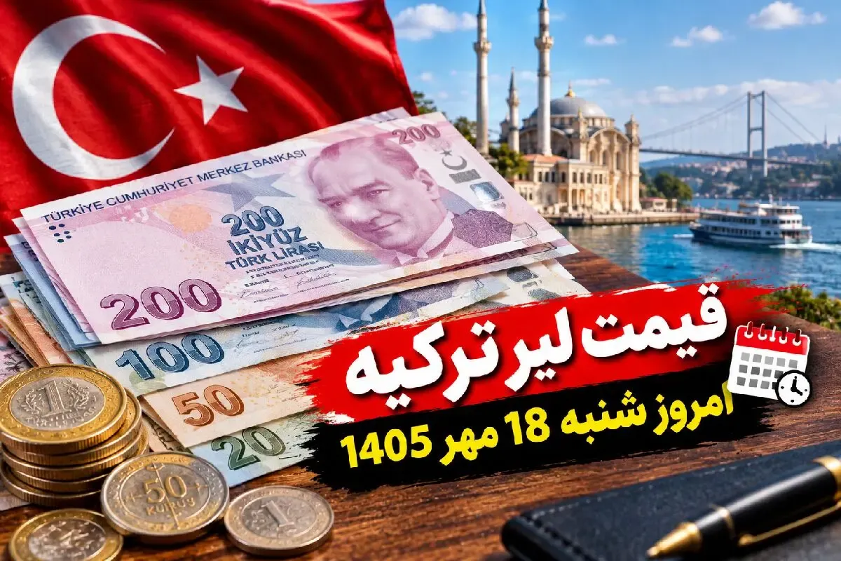 قیمت لیر ترکیه امروز شنبه 18 مهر 1405 / افزایش 40 تومانی