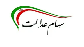 ارزش سهام عدالت امروز چهارشنبه 11 فروردین 1400 چقدر شد؟