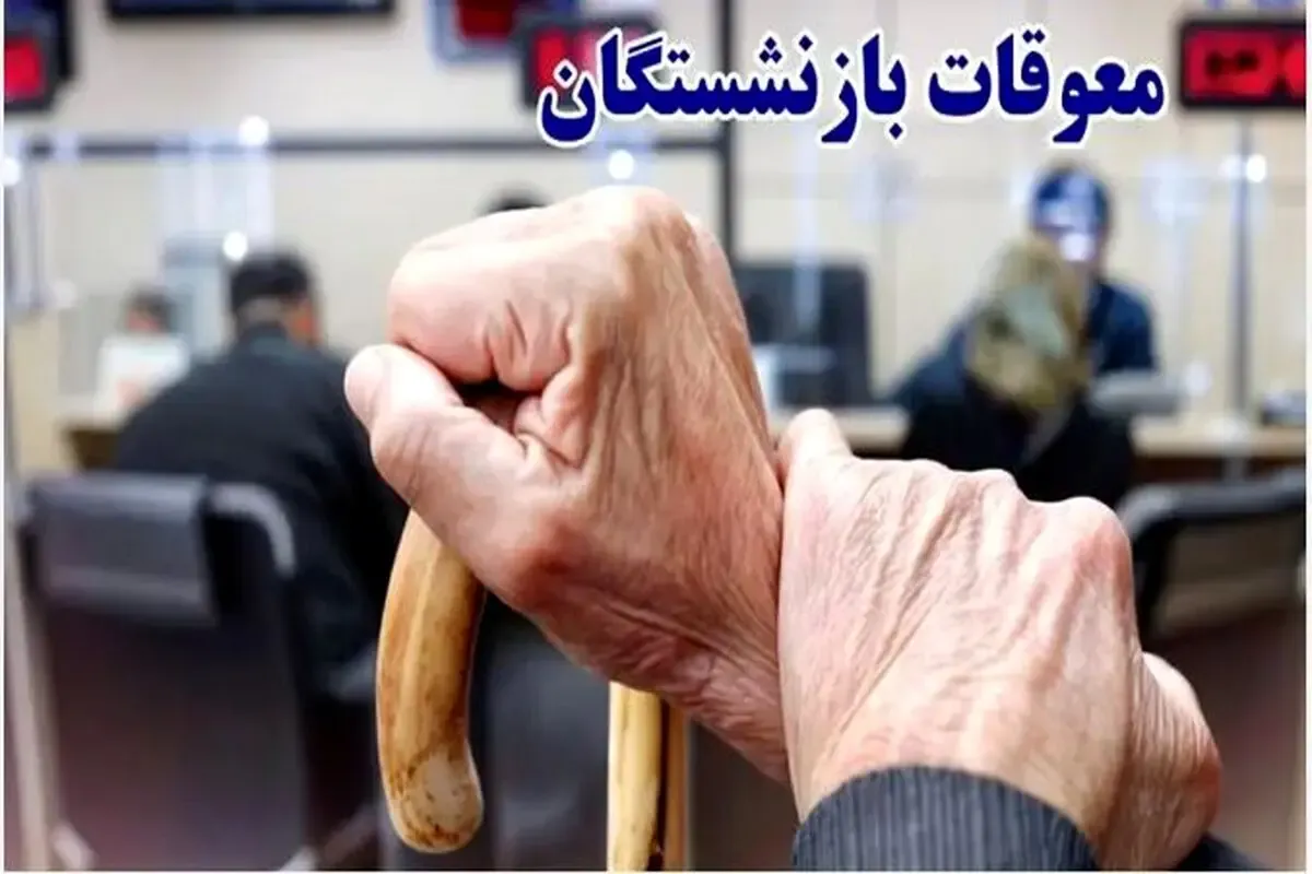 معوقات حقوق بازنشستگان چه شد؟ تاریخ واریز مشخص شد؟
