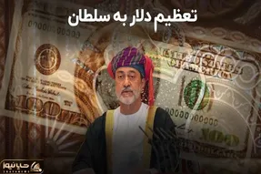 سیگنال مسقط دلار را چقدر پایین کشید؟