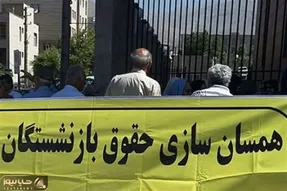 همسان سازی حقوق بازنشستگان​ به کجا رسید؟