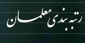 آخرین وضعیت بررسی رتبه بندی معلمان در کمیسیون آموزش مجلس