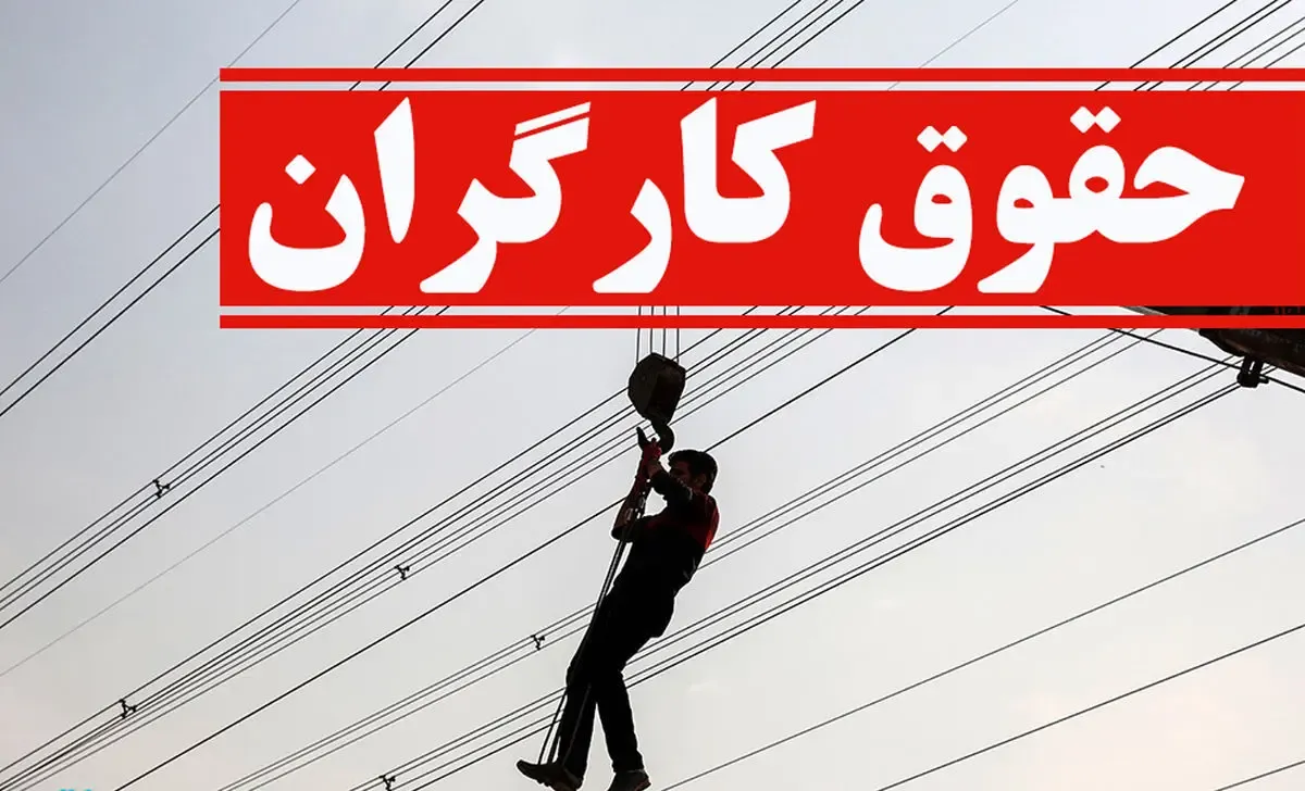 حداقل مزد کارگران تا چند روز آینده اعلام می شود