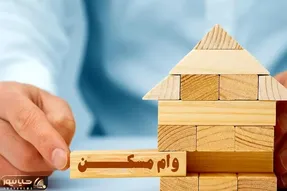 وام ۷۵۰ میلیونی مسکن به چه کسانی تعلق می‌گیرد؟