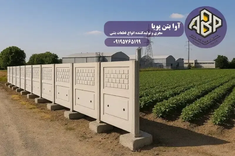 دیوار پیش ساخته بتنی، انتخاب هوشمندانه برای کشاورزی و شهرک‌های صنعتی