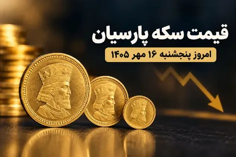 قیمت سکه پارسیان پنجشنبه ۱۶ مهر ۱۴۰۵