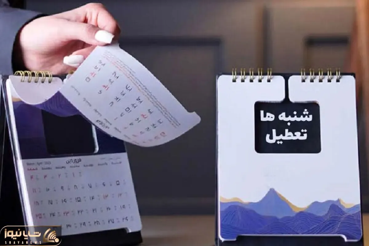 تعطیلی شنبه‌ها منتفی شد؛ حالا پنج شنبه ها تعطیل می شود؟