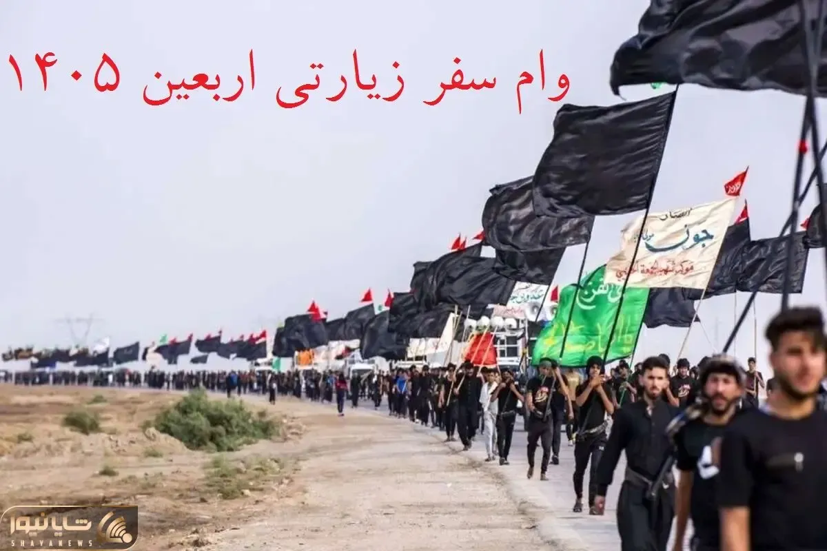 بانک ملی یا تجارت برای سفر اربعین 1405 وام می دهند؟