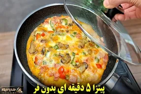 آموزش آشپزی؛ پیتزای 5 دقیقه ای که بدون خمیر مایه بدون ورز دادن و بدون فر آماده میشه!