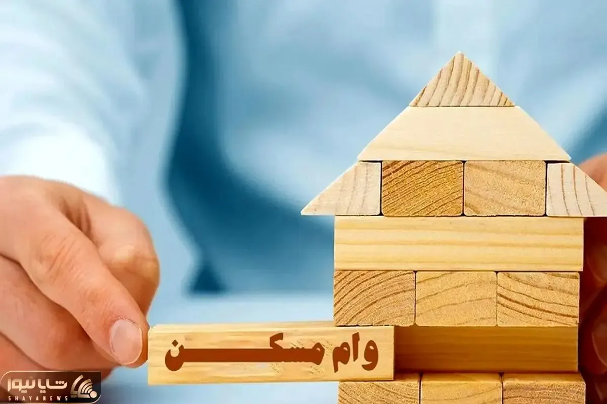 مبلغ جدید وام مسکن چقدر است؟