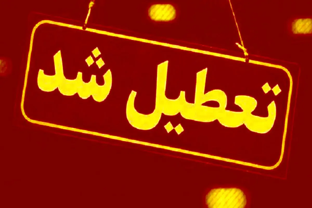 تعطیلی عید قربان در کرج و تهران 6 روزه شد!