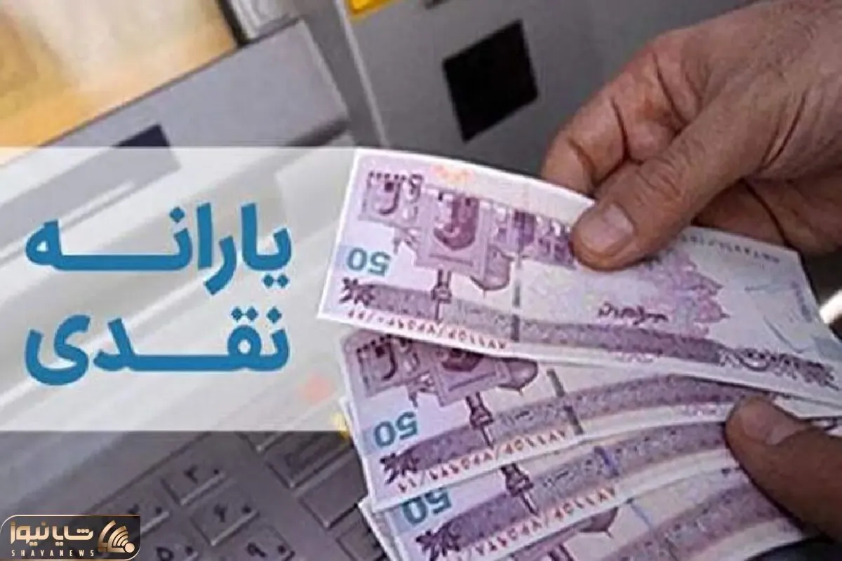 خبر فوری برای یارانه بگیران؛ واریز دو یارانه معیشتی 100 و 400 هزارتومانی برای این خانواده ها