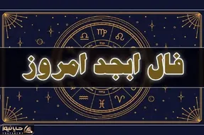 فال ابجد امروز چهارشنبه 13 خرداد ماه 1405