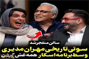 سوتی خندان؛ مهران مدیری تو برنامه اسکارش یجور رگباری سه میده تا ابد ماناست/ همه غشیدن