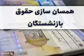خبر مهم رئیس مجلس در مورد متناسب سازی حقوق بازنشستگان