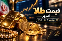 قیمت صبحگاهی طلا امروز 4 آبان 1405 / جهش دوباره نیم میلیونی طلا