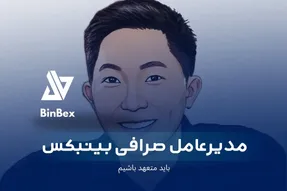مدیرعامل صرافی بینبکس: باید متعهد باشیم