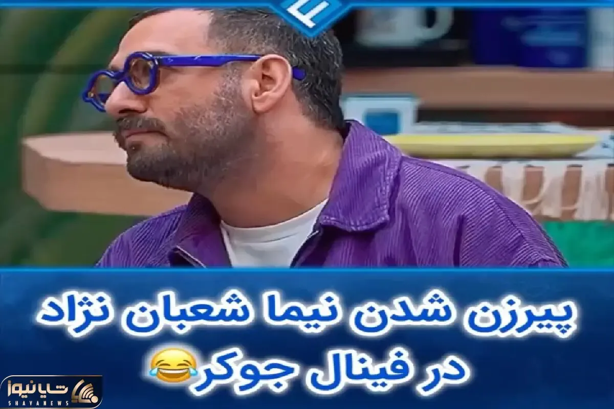 نیما شعبان نژاد پیرزن شده تو جوکر دنبال یار غاره/ علی صادقی یچی بهش میگه روده بر میشه