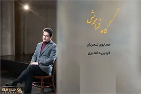 آواز پر طمطراق؛ آواز بداهه همایون شجریان طوری که کل سالن مدهوش صداش شدند
