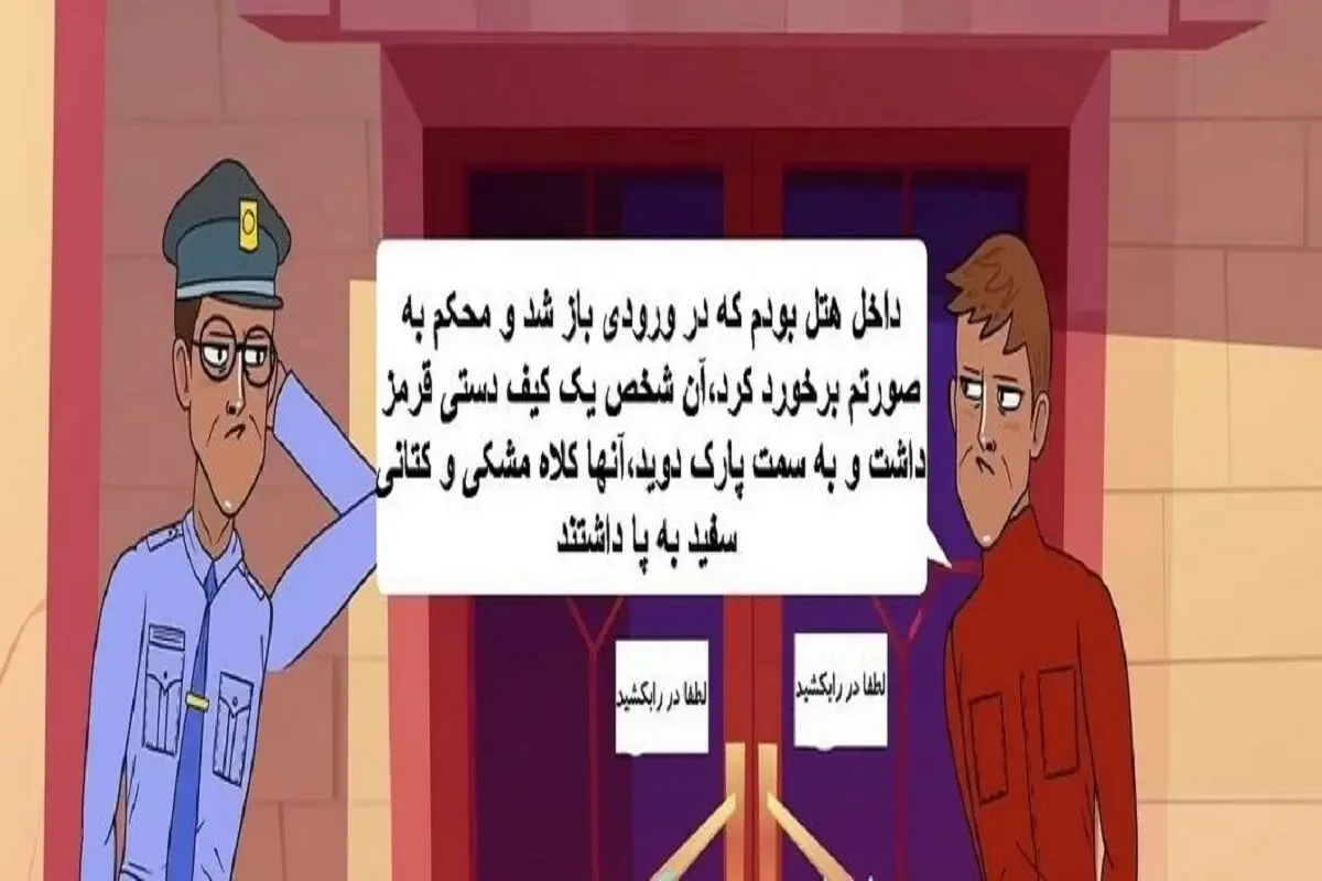 بازی فکری؛ اگه بتونی دزد هتل رو با کمک پلیس پیدا کنی ذهنت در حد رئیس اف بی ایه