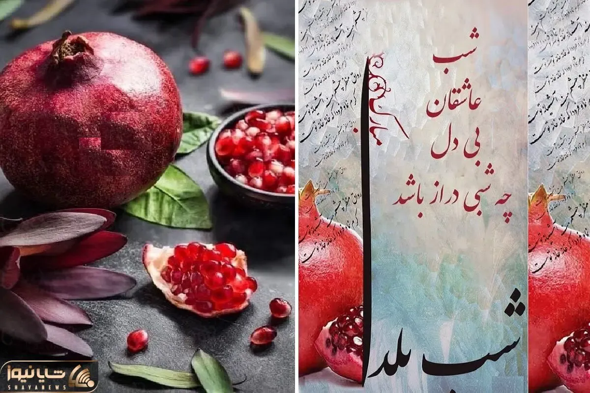 اس ام اس و پیام تبریک شیک و عاشقانه برای شب یلدا 1402