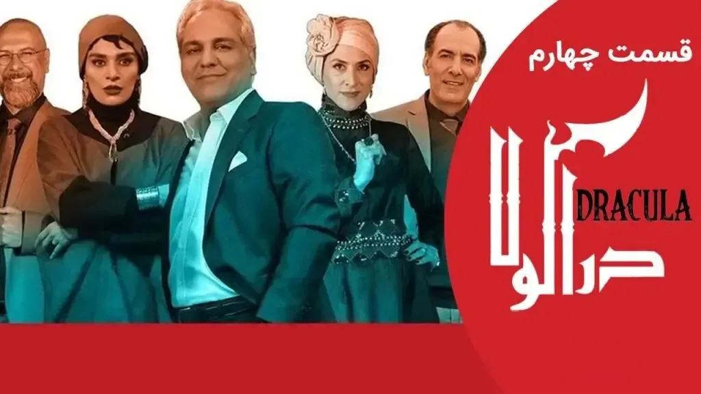 دانلود قسمت چهارم سریال دراکولا / قسمت 4