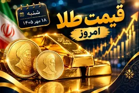 قیمت طلا امروز شنبه 18 مهر 1405؛ سناریوهای طلا برای امروز چیست؟