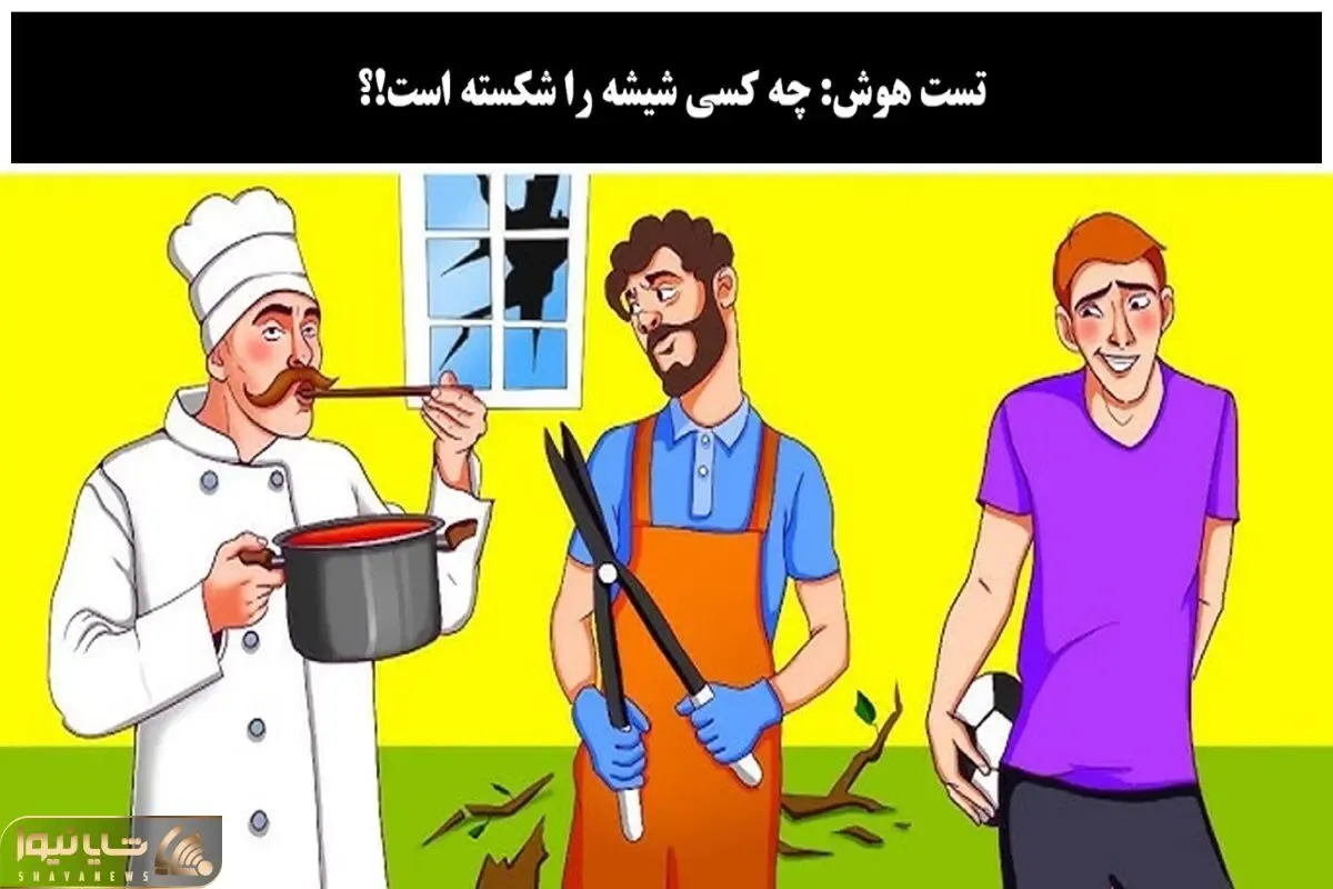 بازی فکری؛ اگه بگی کی شیشه رو شکسته مغزت پر شده از فسفرهای خاکستری و سالمه