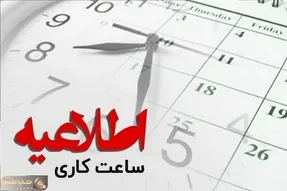 ساعات کاری بانک‌ها از شنبه، ۲۶ اردیبهشت تغییر می‌کند