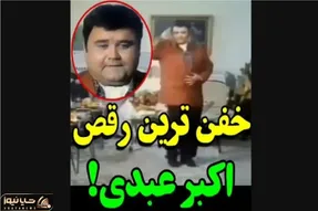 آواز شادیسم؛ اکبر عبدی تو عروسی با خاطر خواهت میمونم چه رقصی رفت بین خانما/گردن زدنشو