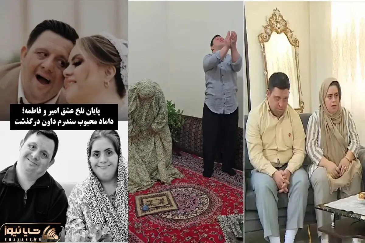 امیر حیدری پسر سندروم داون درگذشت و ویدیوهای عروسی اش با فاطمه همرو به گریه انداخت