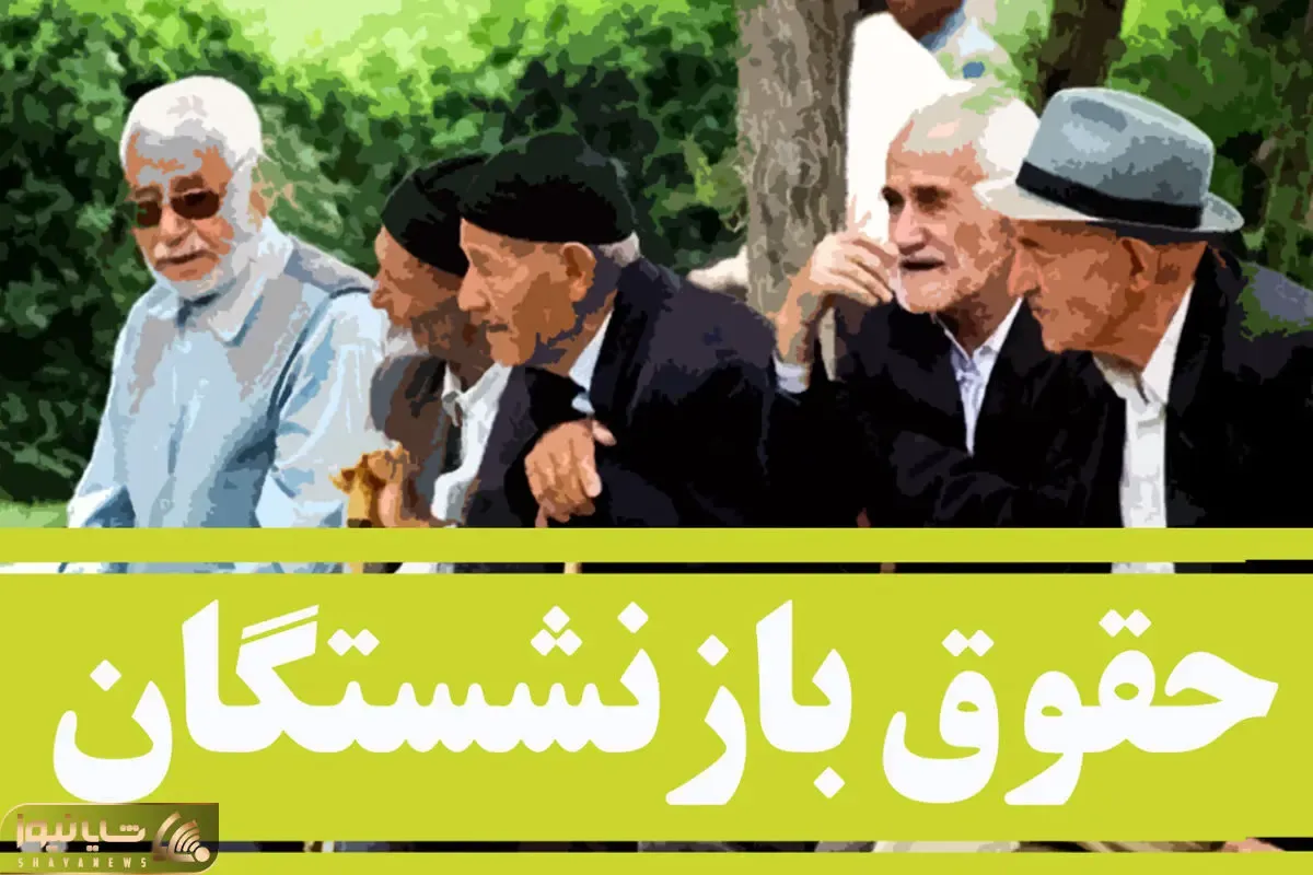 اعتراف تلخ نماینده مجلس درباره همسان سازی حقوق بازنشستگان