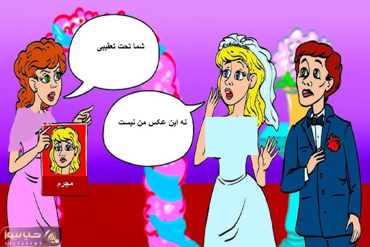 بازی فکری؛ بگو این عروس مُرجمِ؟