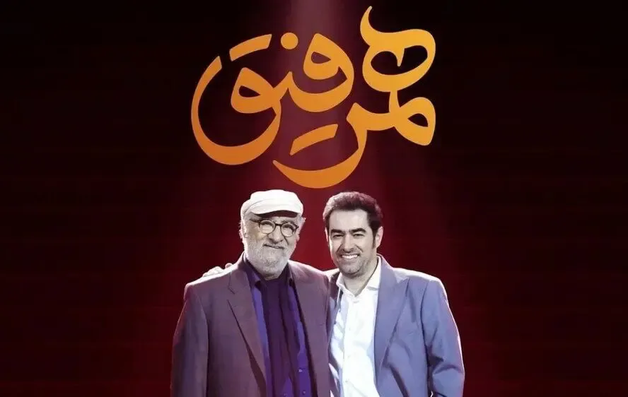 دانلود قسمت بیستم همرفیق با حضور افتخاری داریوش ارجمند