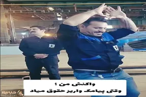 آواز شاد؛ اس ام اس واریز حقوق این آقا اومد با کمر ویبره چنان رقصید انگار میلیارد میگیره