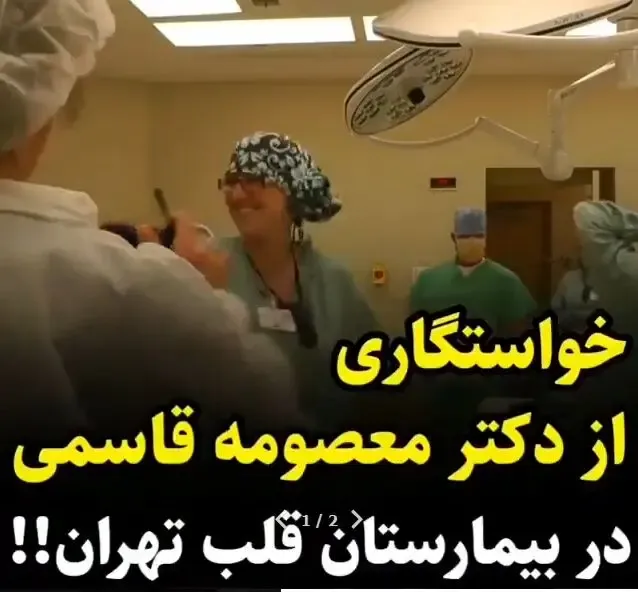 (ویدیو) خواستگاری دکتر دانیال محمدی از خانم دکتر قاسمی در اتاق عمل!