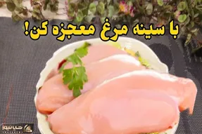 آموزش آشپزی؛ خوشمزه ترین و آسانترین دستور پخت سینه مرغ که در ۱۰ دقیقه معجزه میکنه